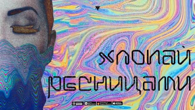 SVT - Хлопай Ресницами (Премьера сингла 2020)