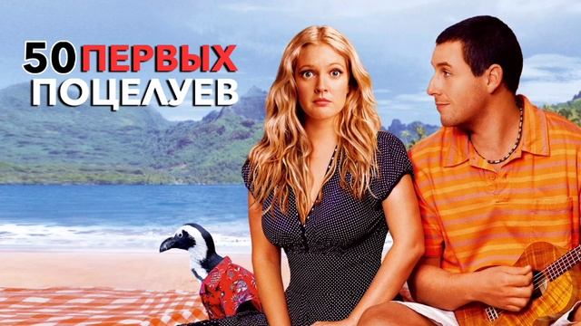 50 Первых поцелуев (2004) смотреть онлайн