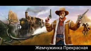 Музыка дикого запада.