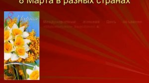 Презентация к классному часу: "Всё о 8 Марта"