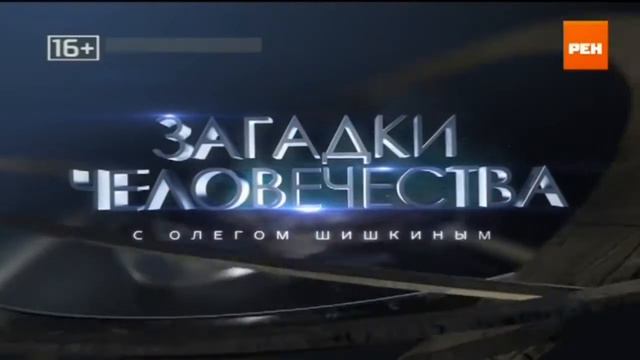 Загадки человечества. 102 выпуск (13.12.2017) смотреть онлайн