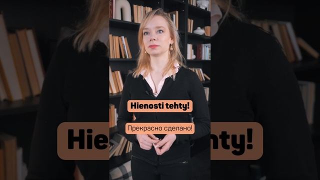 Как похвалить человека по-фински #shorts смотреть онлайн