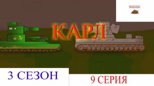 Карл. Мультики про танки