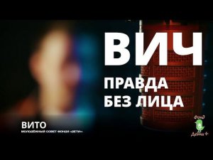 ВИЧ. Правда без лица. Вито