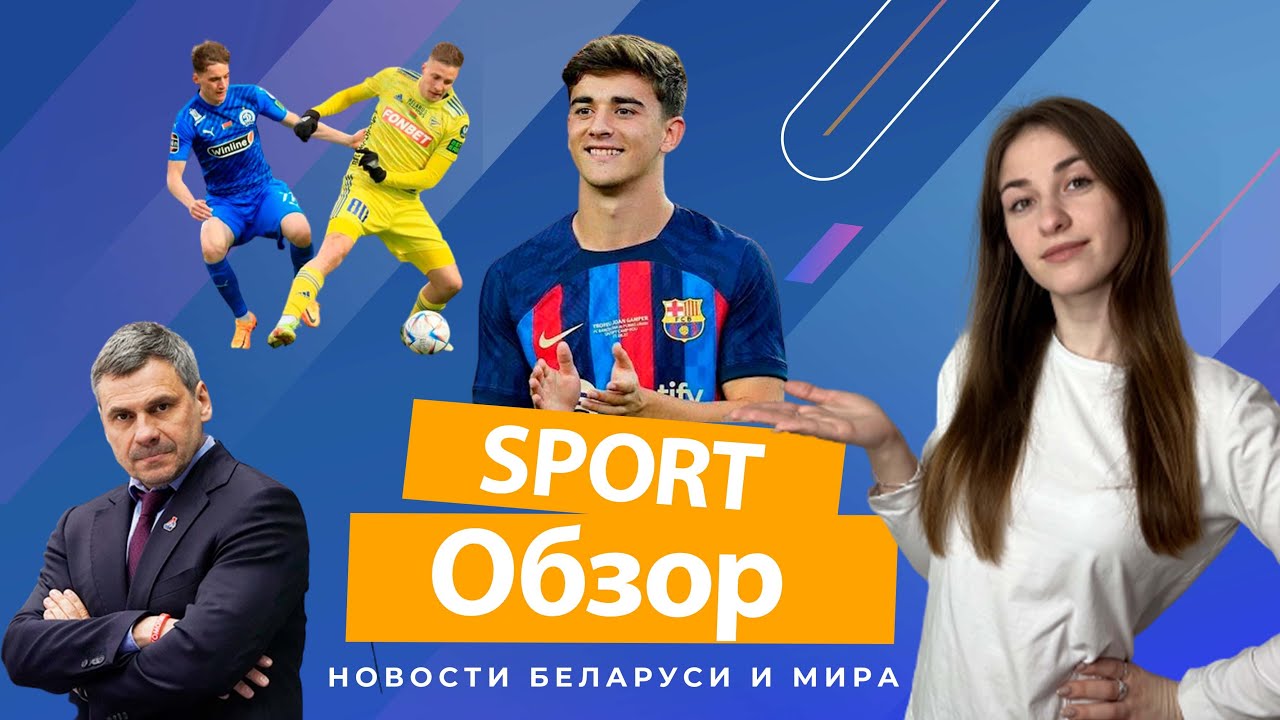«Классико» белорусского футбола | Холланда покупает Реал Мадрид #SportОбзор