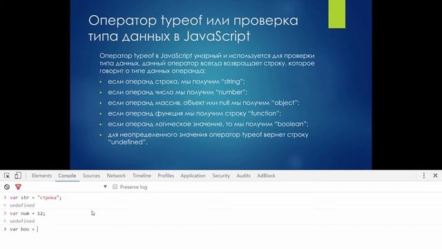 Как узнать тип данных переменной? Оператор typeof в JavaScript смотреть онлайн
