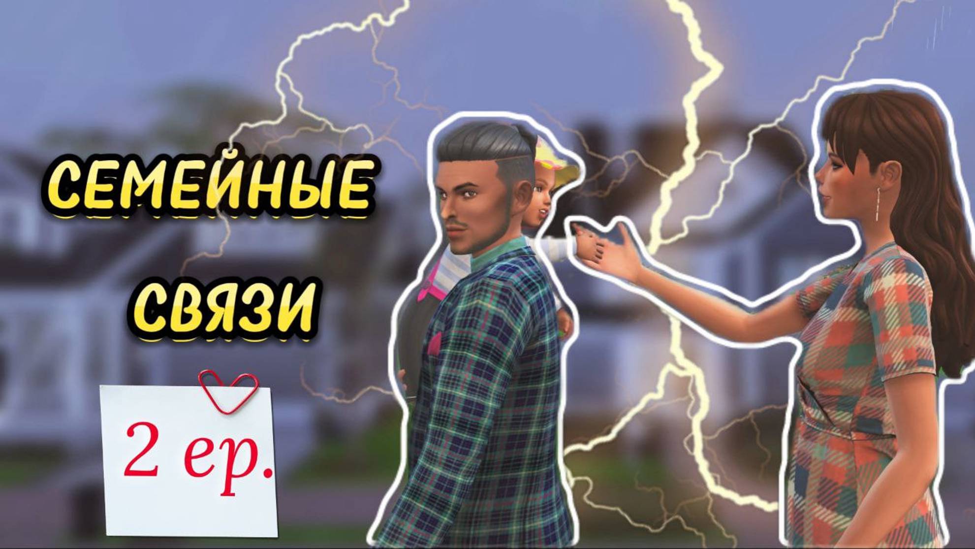 Тучи сгущаются...☁️ Семейные связи. 2 серия | The Sims 4