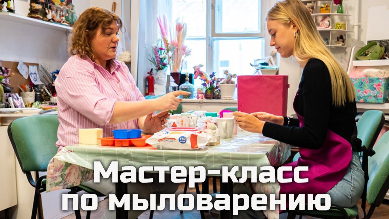 Мастер-класс по мыловарению.
