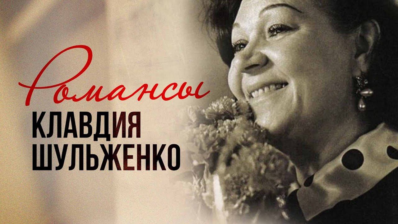 Клавдия Шульженко - Золотая коллекция. Вишнёвая шаль | Лучшие песни