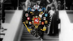"Боже, Царя храни!" Anthem of the Russian Empire