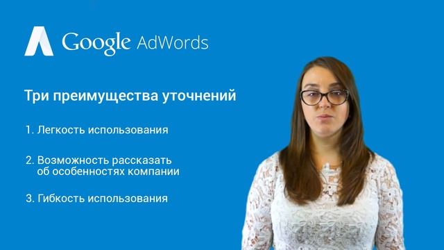 Настройка расширений Adwords: Использование уточнений смотреть онлайн