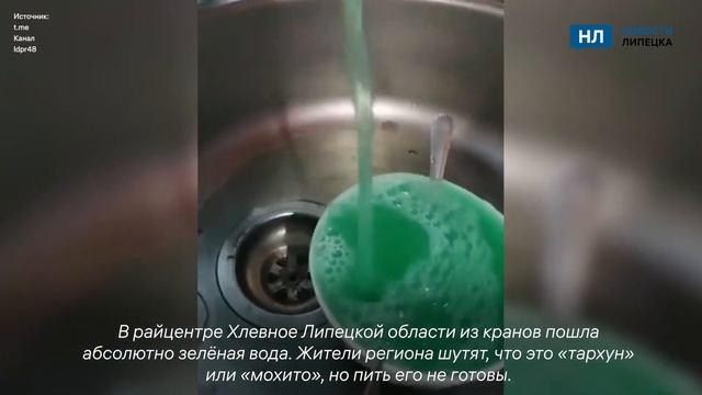 В Липецкой области из водопроводных кранов потекла зелёная вода смотреть онлайн