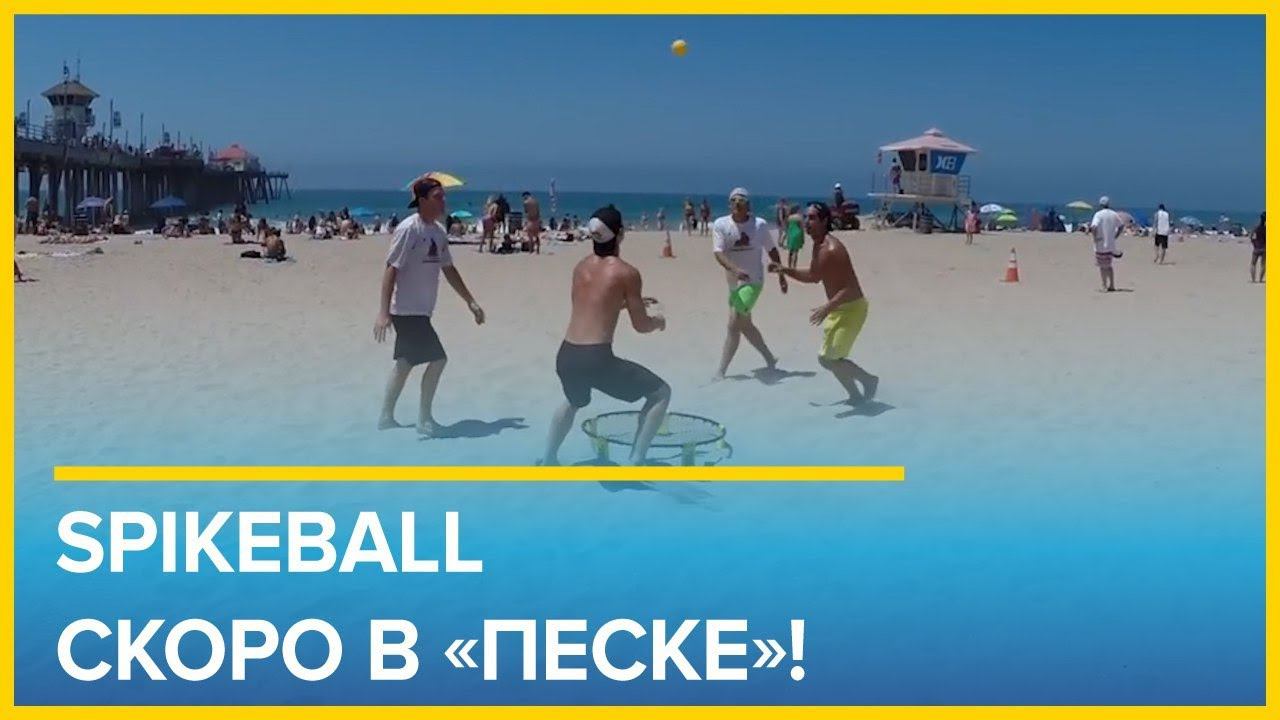 Spikeball - миниатюрный волейбол. Правила игры в "Песке" смотреть онлайн