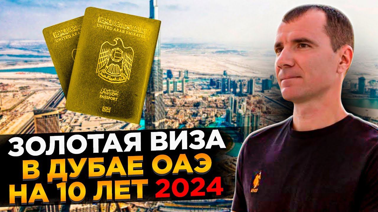 ✅ ЗОЛОТАЯ ВИЗА инвестора (ВНЖ) в Дубае в ОАЭ для россиян в 2026 году: что дает, как получить смотреть онлайн