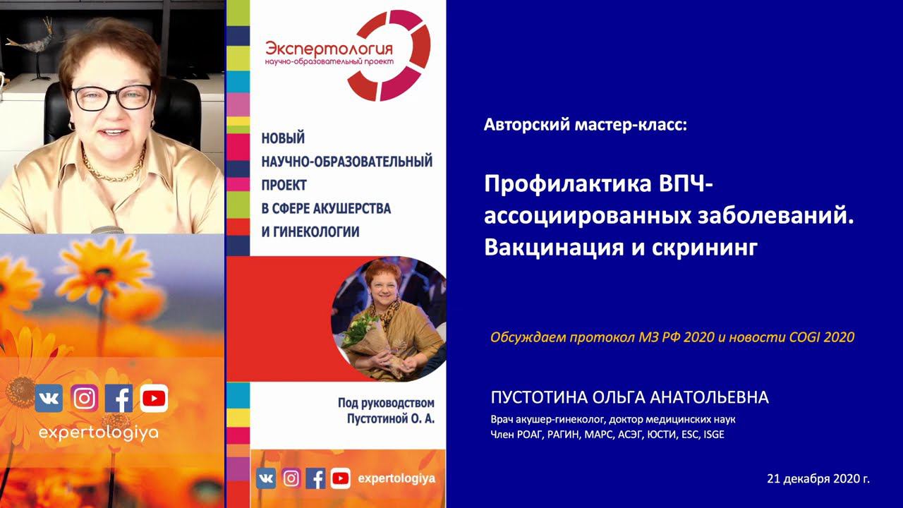 Экспертология | Профилактика ВПЧ-ассоциированных заболеваний