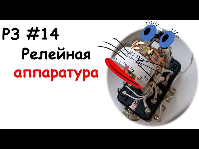 РЗ #14 Релейная аппаратура смотреть онлайн