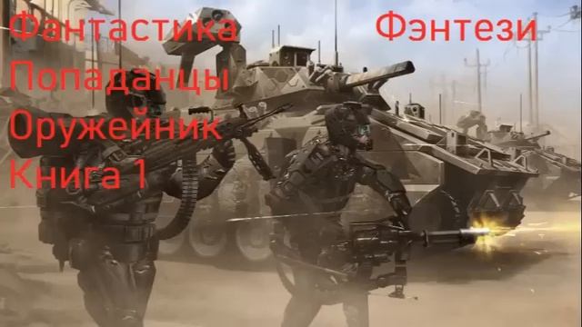 Оружейник Попаданец Книга 1 смотреть онлайн