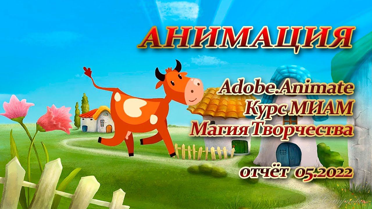 Анимация Adobe Animate Курс МИАМ Магия творчества 05.2022 смотреть онлайн