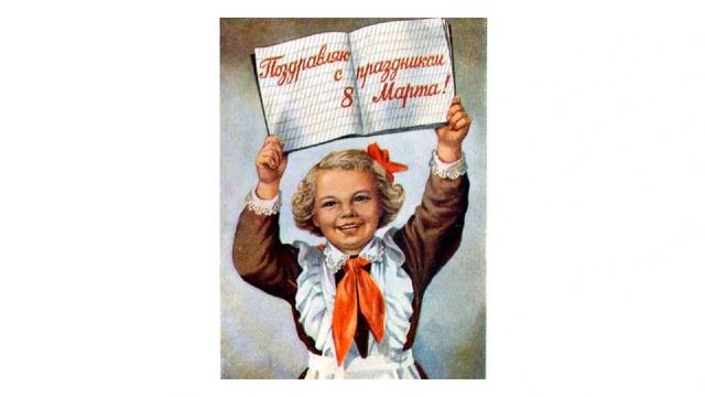 Советские открытки! С днем 8 марта! смотреть онлайн