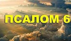 ✞Псалом 6, Псалом Давиду.СЛУШАТЬ✞