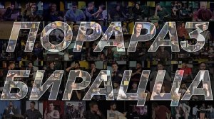Порараз Бирацца _ Пораразби 2022 [Выпуск 67]