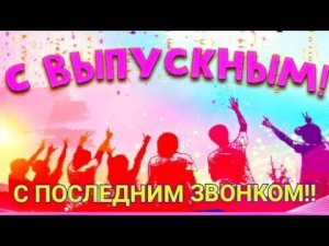 Выпускной!! Последний звонок. В добрый путь выпускники! 25 мая. Музыкальная открытка