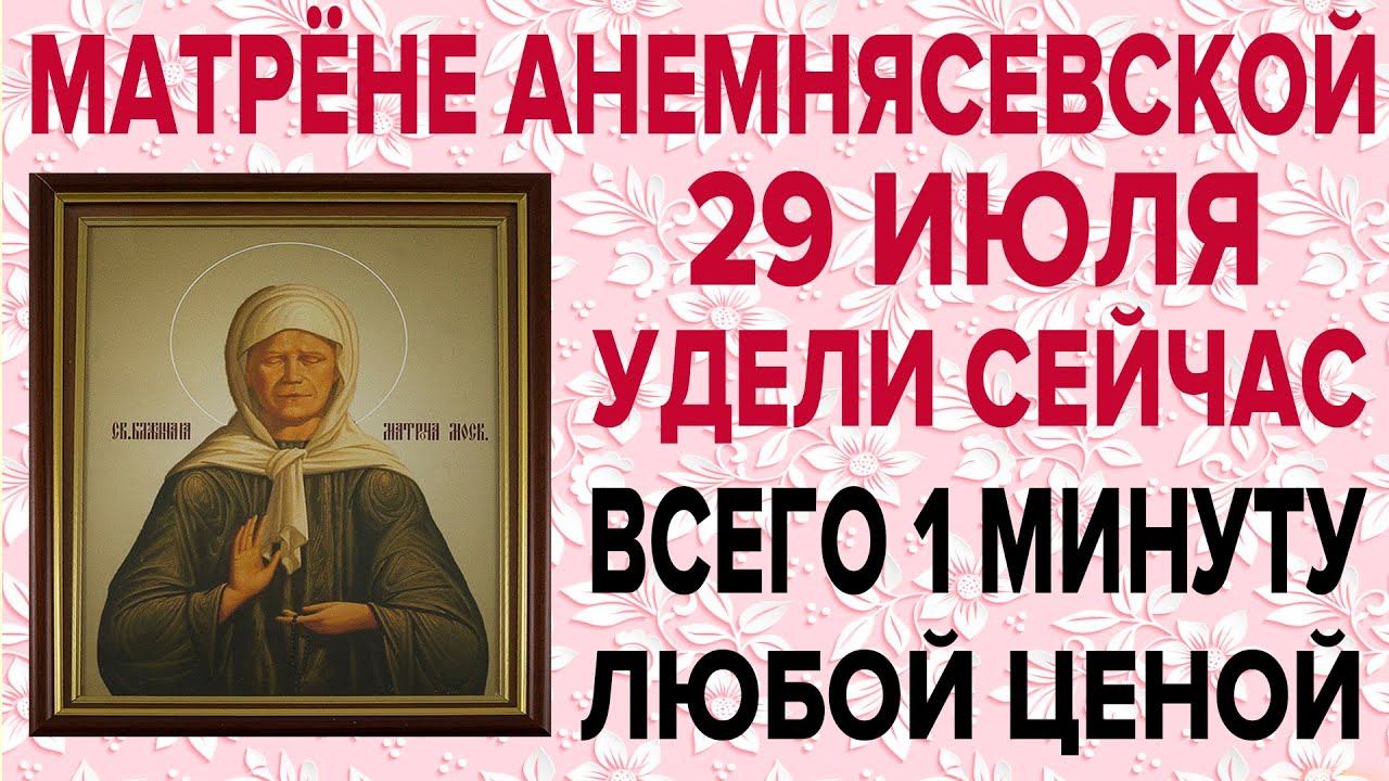 СЕГОДНЯ ОЧЕНЬ ВАЖНЫЙ ПРАЗДНИК! ДЕНЬ МАТРОНЫ МОСКОВСКОЙ, ПРОСИ СЕЙЧАС И ОНА ПОМОЖЕТ! смотреть онлайн
