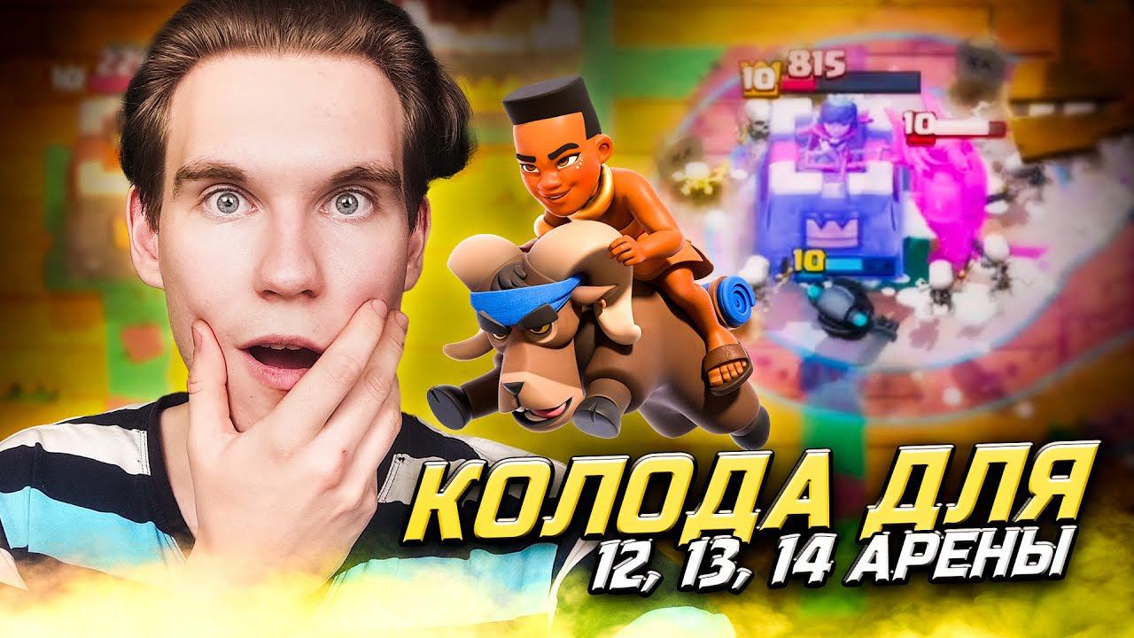 КОЛОДА для 12, 13, 14 АРЕНЫ в Клеш Рояль | Clash Royale смотреть онлайн