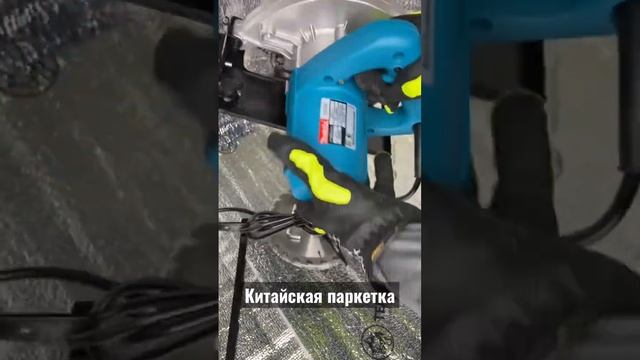 Китайская паркетка 220В #инструменты #tool #makitatool #makita #плотник #стройка смотреть онлайн