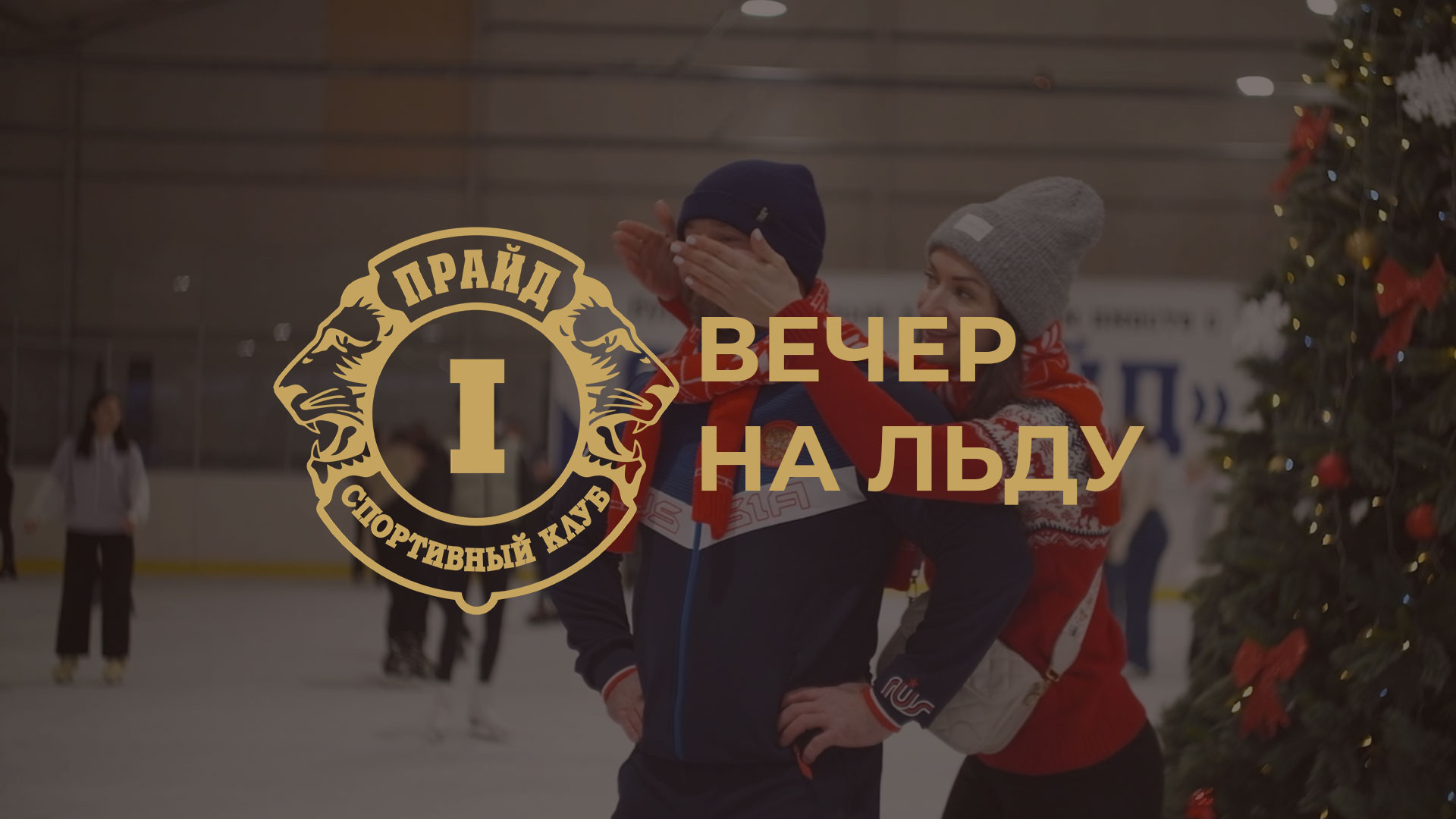 Вечер на льду (Крытый ледовой каток Прайд) смотреть онлайн