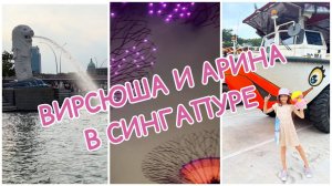 Сериалы для детей. Вирсюша и Арина в Сингапуре.
