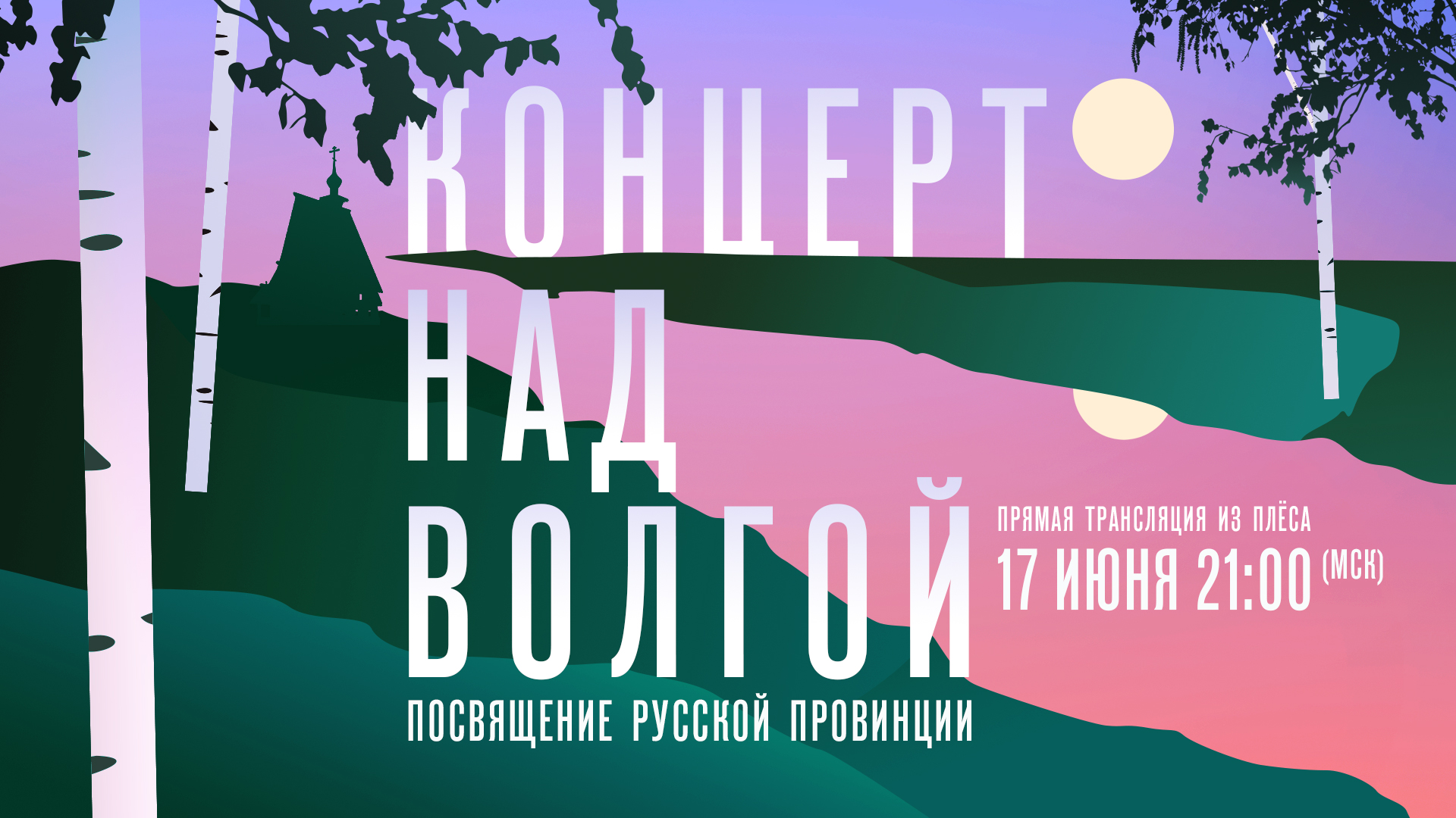 «Концерт над Волгой. Посвящение русской провинции» смотреть онлайн