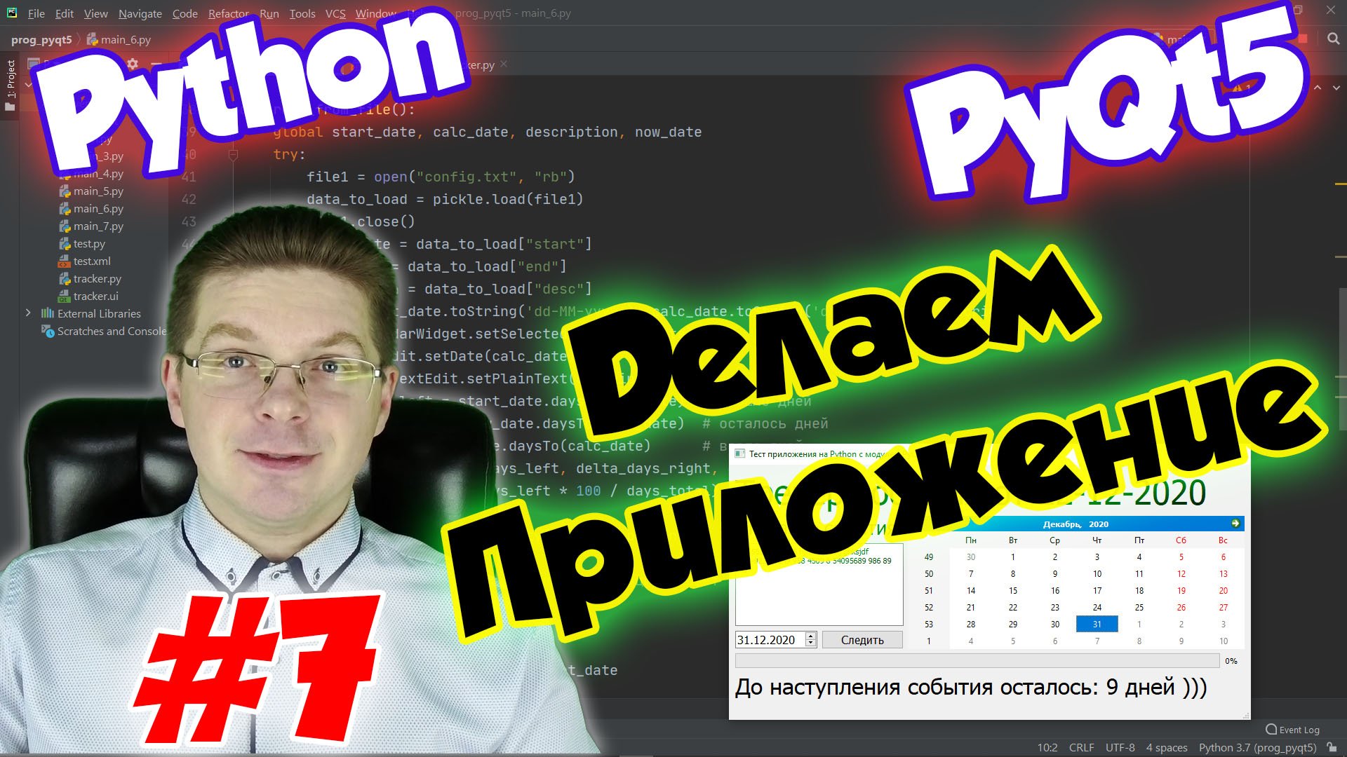 Делаем приложение на Python и PyQt5 / Урок #7 смотреть онлайн
