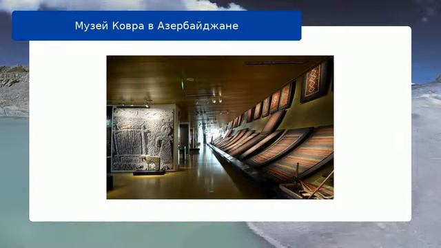 Музей Ковра в Азербайджане смотреть онлайн