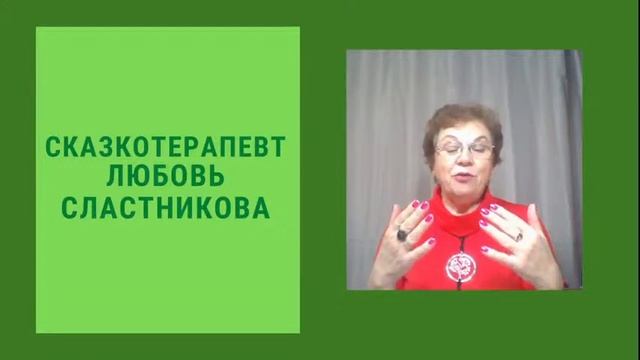 Сказка ложь? Или инструмент трансформации? смотреть онлайн