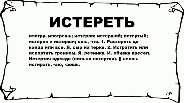 ИСТЕРЕТЬ - что это такое? значение и описание смотреть онлайн