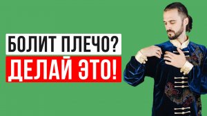 Боль в плече, не поднимается рука, что делать? Сделайте эти 3 простых упражнения! Гимнастика Цигун!