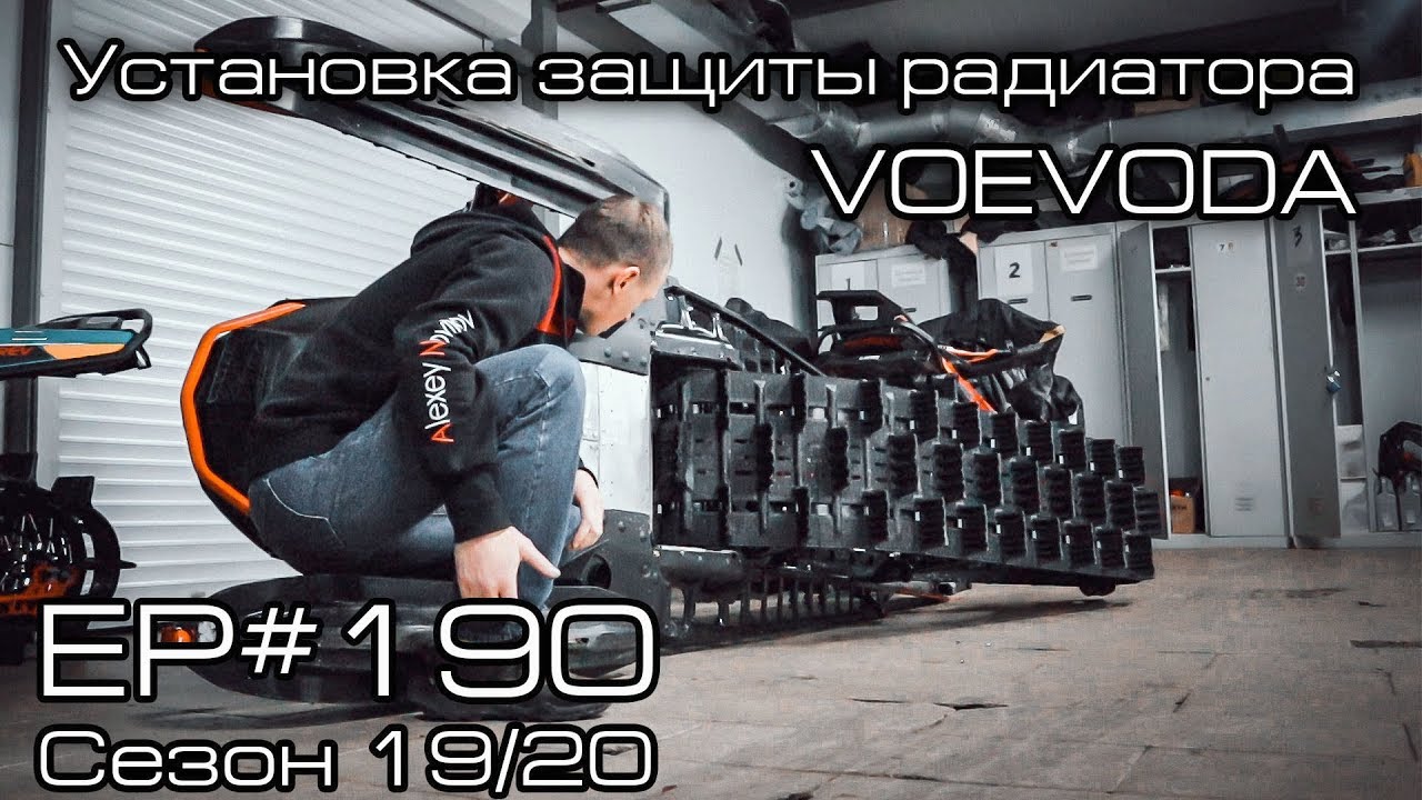 Защита радиатора VOEVODA. EP#190