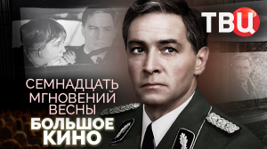 Семнадцать мгновений весны. Большое кино | Как снимались знаменитые советские фильмы