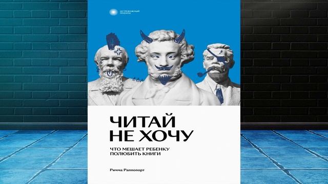 Читай не хочу. Что мешает ребенку полюбить книги (Римма Раппопорт) Аудиокнига смотреть онлайн