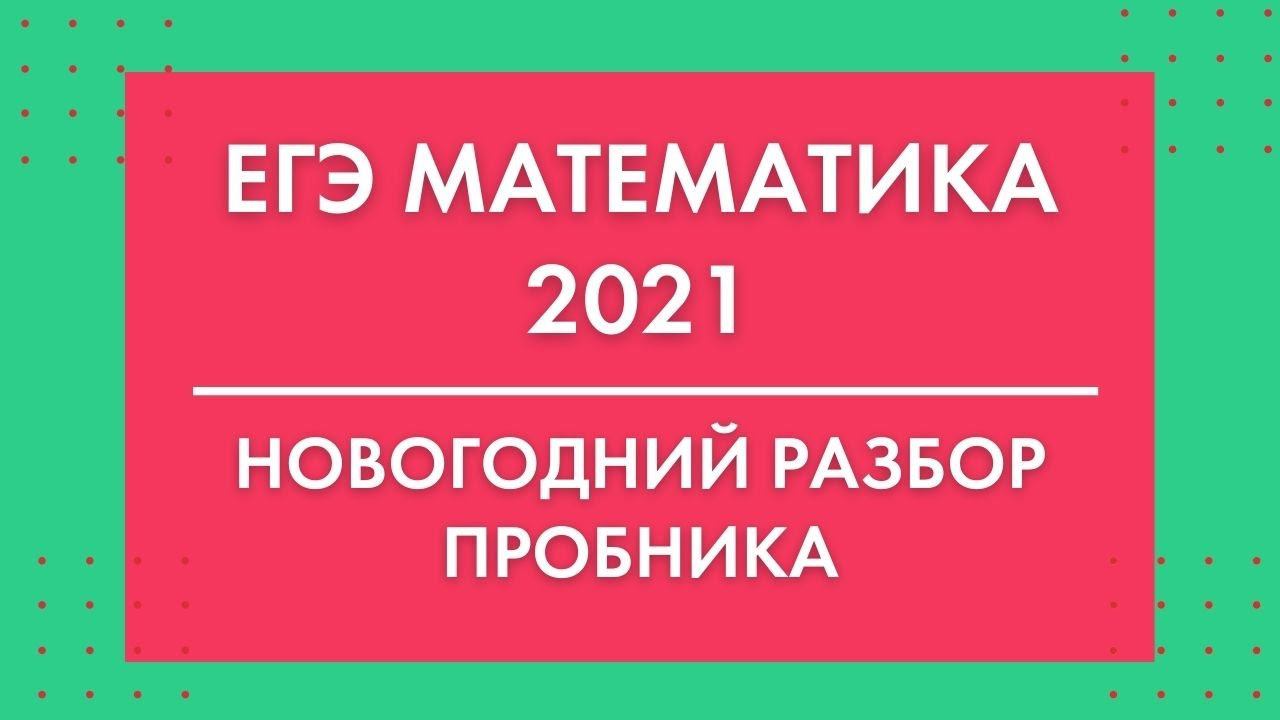 Стрим 20 декабря Разбор Пробного ЕГЭ математика профиль 2021. Новогодний разбор от Анны Малковой смотреть онлайн