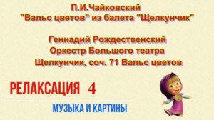 П.И. Чайковский - Геннадий Рождественский, Оркестр Большого театра - Щелкунчик, соч. 71 Вальс цветов