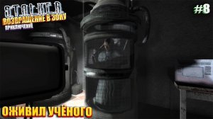 ОЖИВИЛ УЧЁНОГО | ВОЗВРАЩЕНИЕ В ЗОНУ - ПРИКЛЮЧЕНИЕ | Серия 8