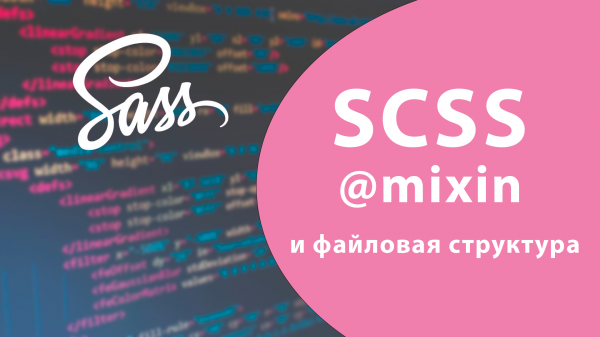 Урок #5 - @mixin и файловая структура SASS / SCSS