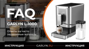 Ответы на часто задаваемые вопросы об использовании кофемашины GARLYN L1000