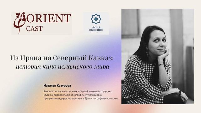 Из Ирана на Северный Кавказ: история кино исламского мира || Казурова Наталья смотреть онлайн