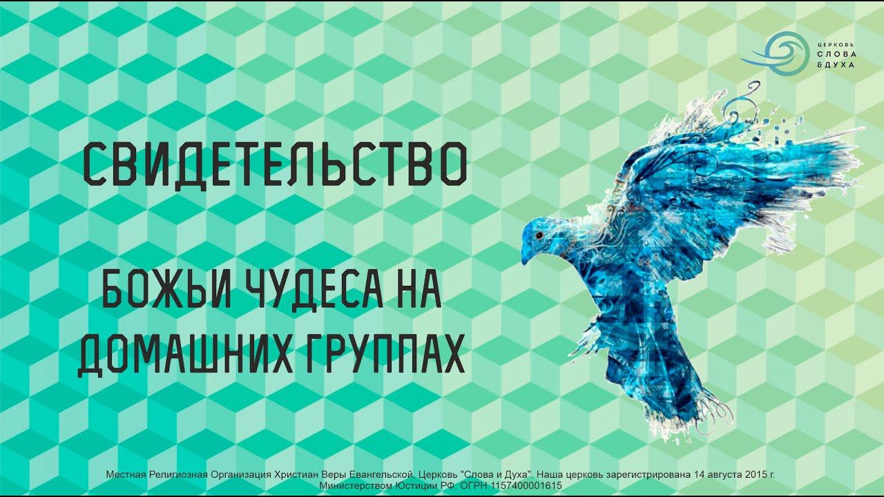 Свидетельство - Божьи чудеса на домашних группах смотреть онлайн