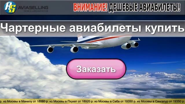 Чартерные авиабилеты купить смотреть онлайн