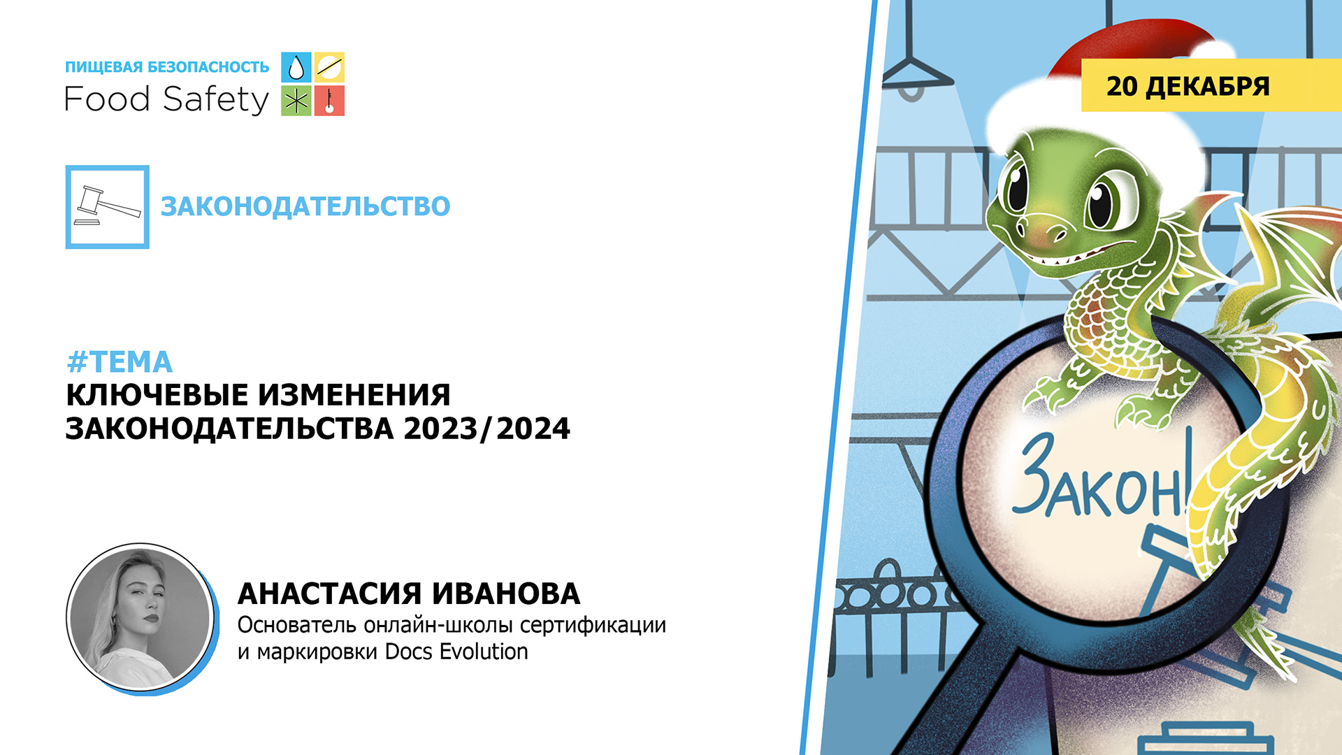 Вебинар 20.12.23: КЛЮЧЕВЫЕ ИЗМЕНЕНИЯ ЗАКОНОДАТЕЛЬСТВА 2023-2024