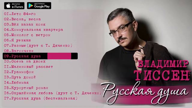 Владимир Тиссен Русская душа Альбом 2011 смотреть онлайн